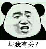 给我滚微信恶搞熊猫头斗图表情包