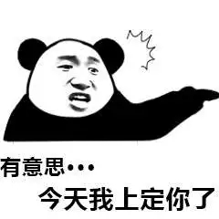 微信熊猫头怼人聊天表情包