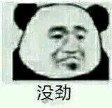 不行，我拒绝微信恶搞熊猫头斗图表情包