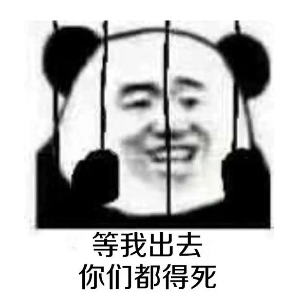 不行，我拒绝微信恶搞熊猫头斗图表情包