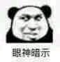 微信搞怪污傻屌熊猫头斗图表情包