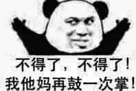 哦好微信恶搞熊猫头斗图表情包