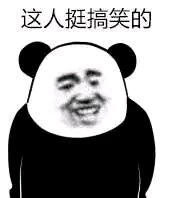 微信搞怪逗比傻屌斗图熊猫头表情包