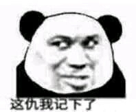 不行，我拒绝微信恶搞熊猫头斗图表情包