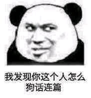 微信熊猫头怼人聊天表情包
