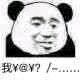 不可以微信恶搞傻屌熊猫头斗图表情包