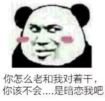 微信逗比群聊熊猫头斗图表情包