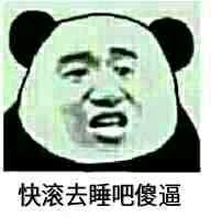 不行，我拒绝微信恶搞熊猫头斗图表情包