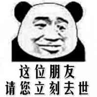 给我滚微信恶搞熊猫头斗图表情包