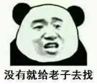 哦好微信恶搞熊猫头斗图表情包