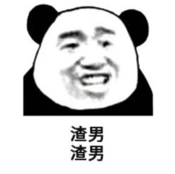 你发癫了？微信恶搞熊猫头斗图表情包
