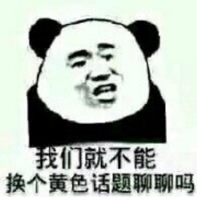 微信熊猫头杂图群聊斗图表情包