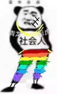 哦好微信恶搞熊猫头斗图表情包