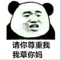 不可以微信恶搞傻屌熊猫头斗图表情包