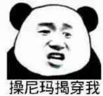 微信撕逼群聊熊猫头斗图表情包