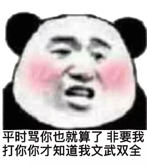 微信可爱逗比熊猫头斗图表情包