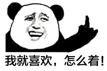给我滚微信恶搞熊猫头斗图表情包