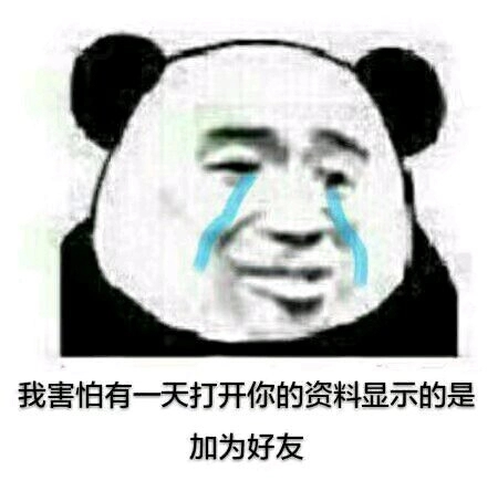 不行，我拒绝微信恶搞熊猫头斗图表情包