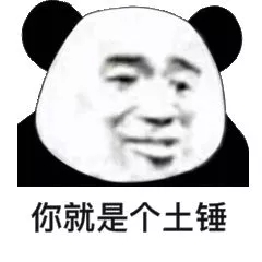 你发癫了？微信恶搞熊猫头斗图表情包
