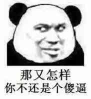 给我滚微信恶搞熊猫头斗图表情包
