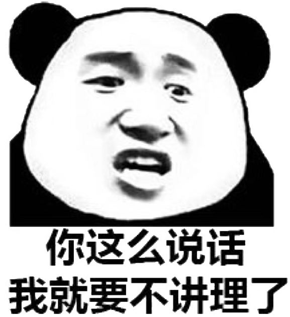 你发癫了？微信恶搞熊猫头斗图表情包