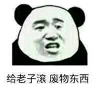 给我滚微信恶搞熊猫头斗图表情包