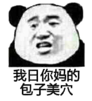 微信熊猫头杂图群聊斗图表情包