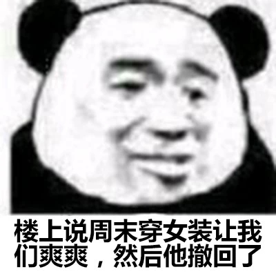 哦好微信恶搞熊猫头斗图表情包