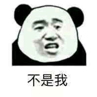 不行，我拒绝微信恶搞熊猫头斗图表情包