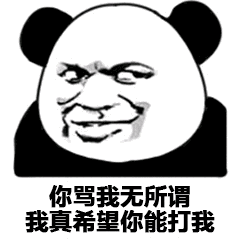 不可以微信恶搞傻屌熊猫头斗图表情包