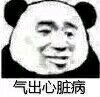 不行，我拒绝微信恶搞熊猫头斗图表情包