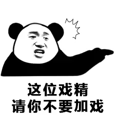 微信打扰了恶搞傻屌熊猫头斗图表情包