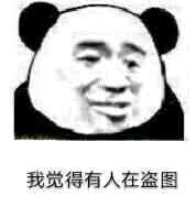 不可以微信恶搞傻屌熊猫头斗图表情包