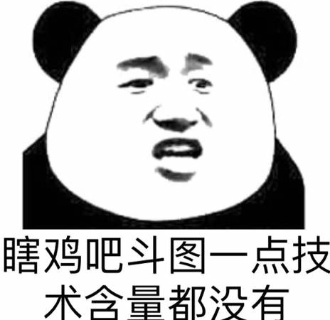 给我滚微信恶搞熊猫头斗图表情包