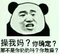给我滚微信恶搞熊猫头斗图表情包