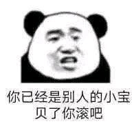微信熊猫头怼人聊天表情包