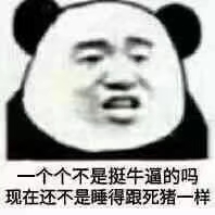 你发癫了？微信恶搞熊猫头斗图表情包