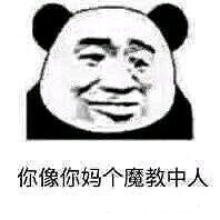 不行，我拒绝微信恶搞熊猫头斗图表情包