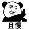 微信熊猫头怼人聊天表情包