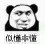 不可以微信恶搞傻屌熊猫头斗图表情包