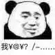 不行，我拒绝微信恶搞熊猫头斗图表情包