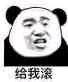给我滚微信恶搞熊猫头斗图表情包
