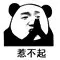 微信打扰了恶搞傻屌熊猫头斗图表情包