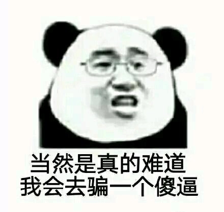给我滚微信恶搞熊猫头斗图表情包