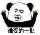 微信熊猫头怼人聊天表情包