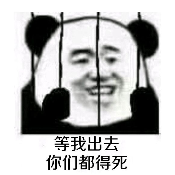 微信逗比群聊熊猫头斗图表情包