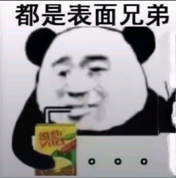 你发癫了？微信恶搞熊猫头斗图表情包