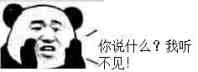 不行，我拒绝微信恶搞熊猫头斗图表情包