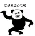 不可以微信恶搞傻屌熊猫头斗图表情包