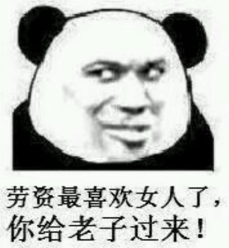 微信可爱搞怪熊猫头斗图表情包